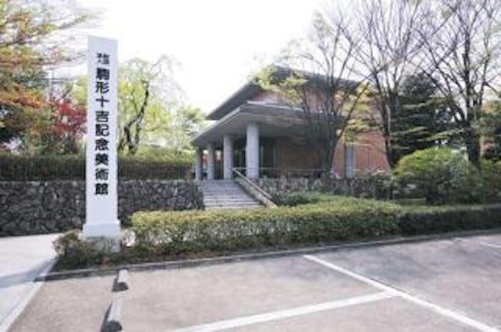 駒形十吉記念美術館