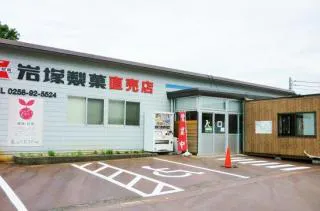 里山元気ファーム株式会社 岩塚直売店【アソビュー！】