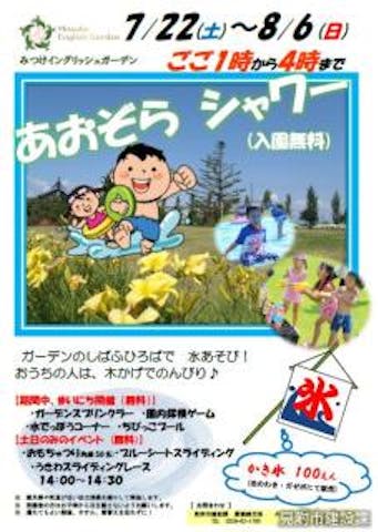 みつけイングリッシュガーデン　青空シャワー