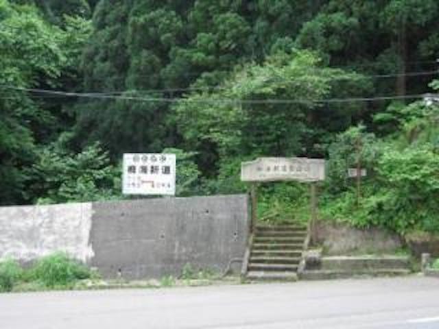 白鳥山・天険登山口