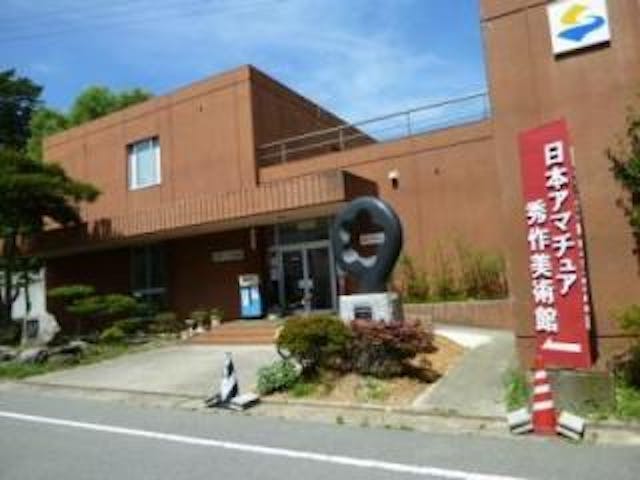 日本アマチュア秀作美術館
