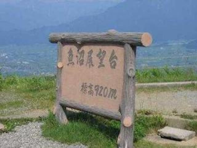 魚沼スカイライン魚沼展望台