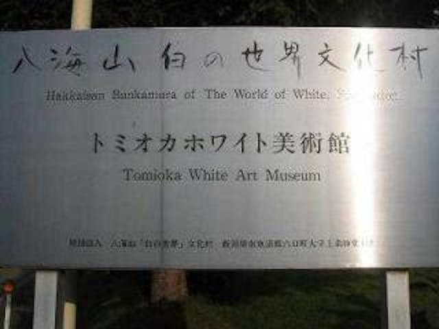 南魚沼市トミオカホワイト美術館