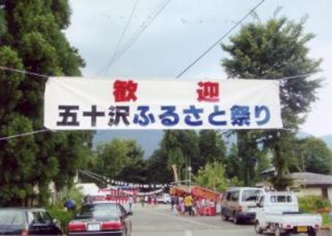 【2020年中止】五十沢地区ふるさとまつり・大煙火大会