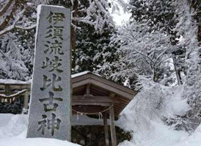 伊須流岐比古神社