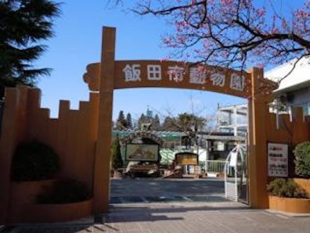 飯田市立動物園