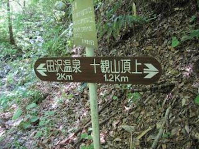 十観山湯川登山口