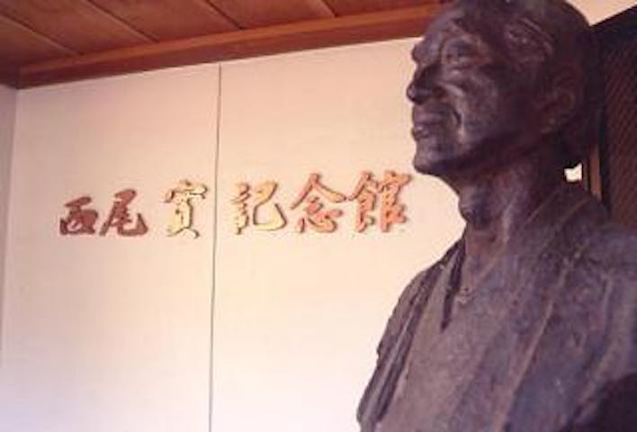 西尾實記念館