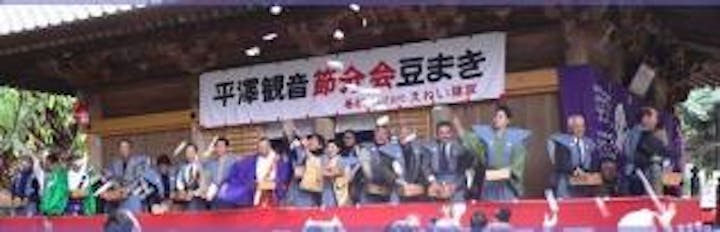 【2021年仏事のみ】平沢観音平澤寺星祭・節分会祈願