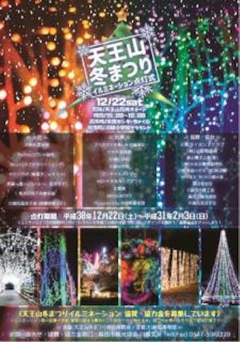 天王山公園イルミネーション