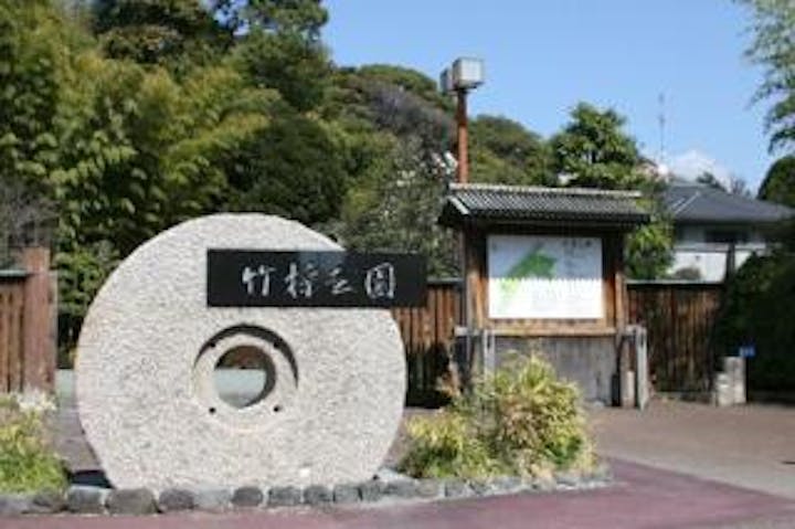 竹採公園