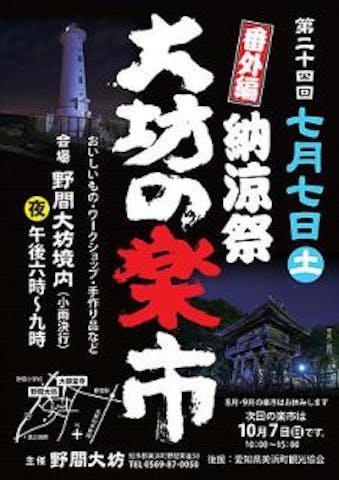 大坊の楽市　納涼祭