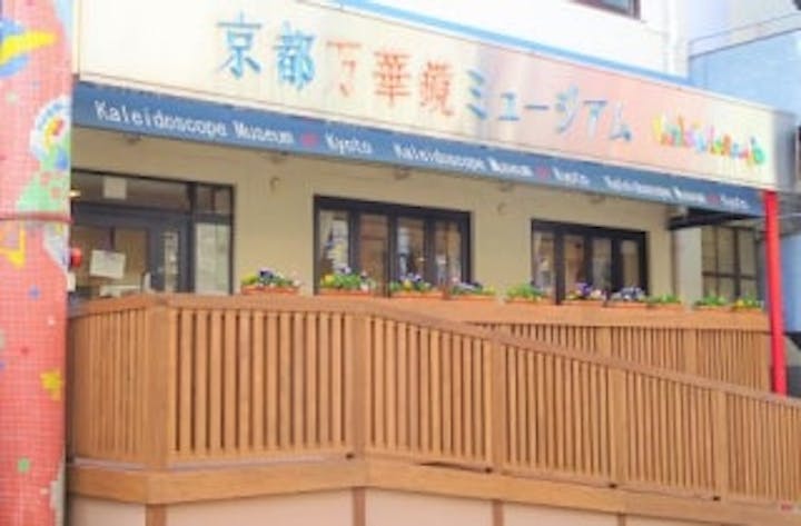 京都万華鏡ミュージアム姉小路館
