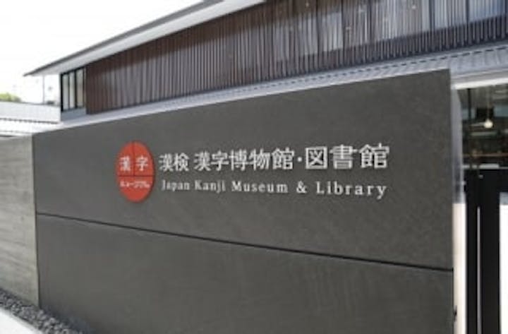 漢検 漢字博物館・図書館（漢字ミュージアム）