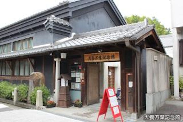 犬養万葉記念館