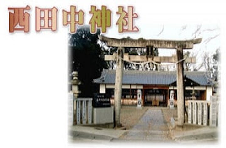西田中神社