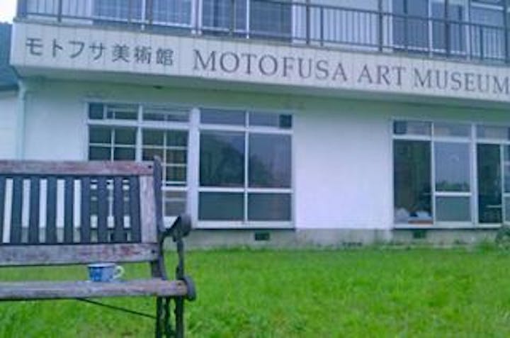モトフサ現代美術館