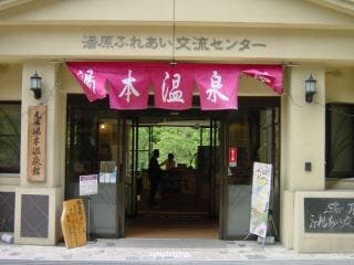 湯本温泉館