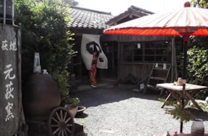 元萩窯／萩焼体験