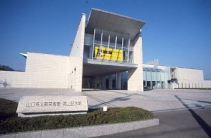 山口県立萩美術館・浦上記念館