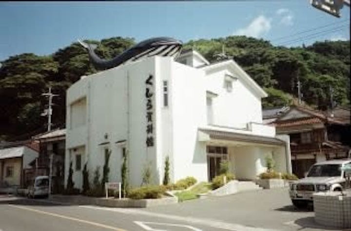 くじら資料館