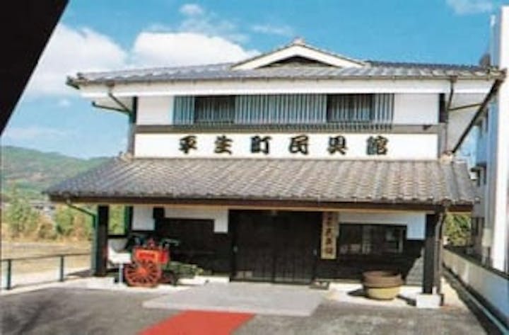 平生町民具館