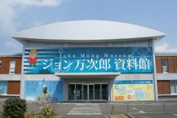 ジョン万次郎資料館