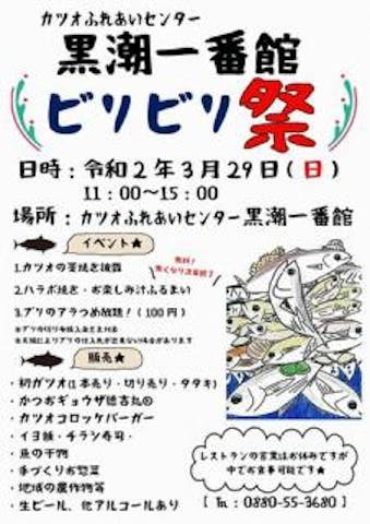 黒潮一番館ビリビリ祭