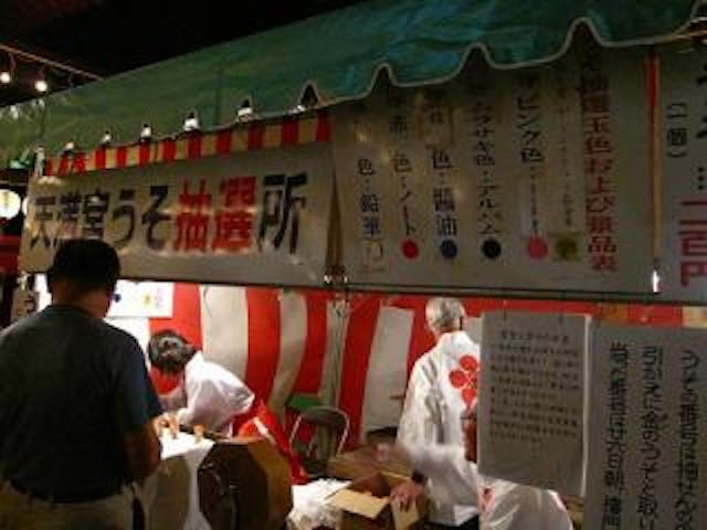 駛馬天満宮うそ替えまつり