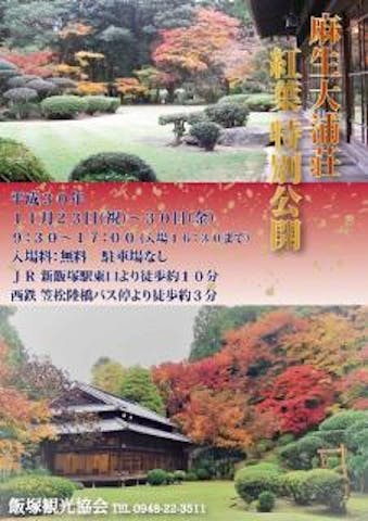 麻生大浦荘　秋の特別公開