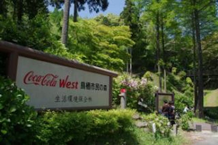コカ・コーラボトラーズジャパン鳥栖市民の森