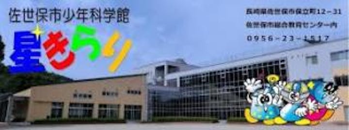 佐世保市少年科学館星きらり