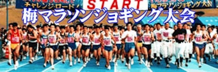 いじゅういん梅マラソンジョギング大会