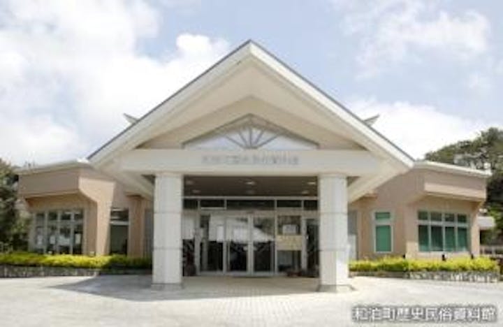 和泊町歴史民俗資料館