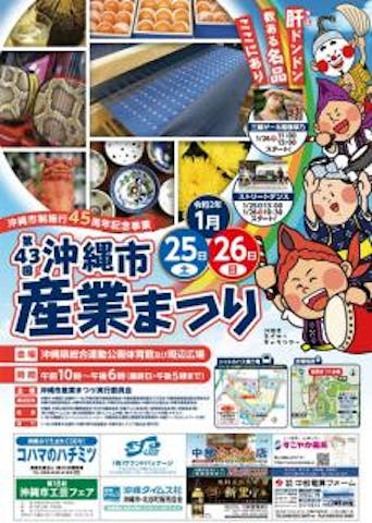 【2021年開催中止】第43回　沖縄市産業まつり