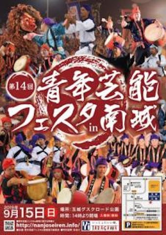 青年芸能フェスタ in 南城