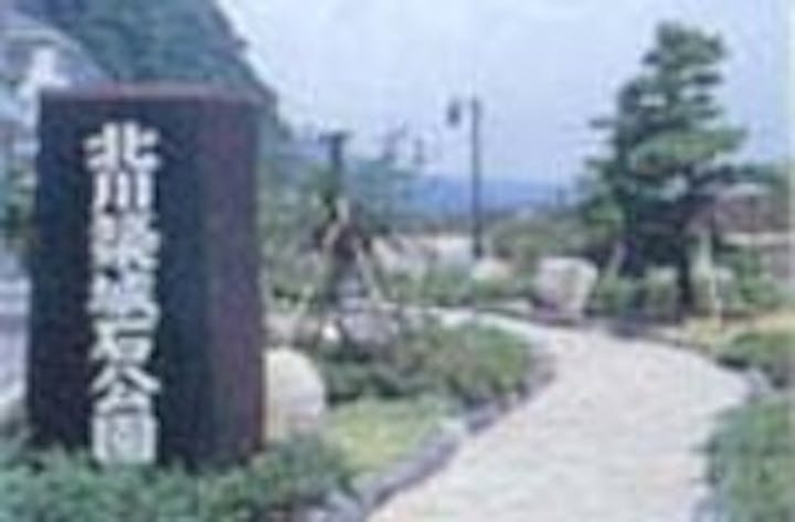 北川築城石公園