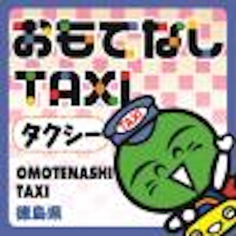 有限会社城南タクシー