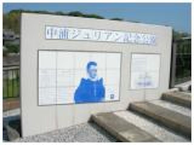 中浦ジュリアン記念公園