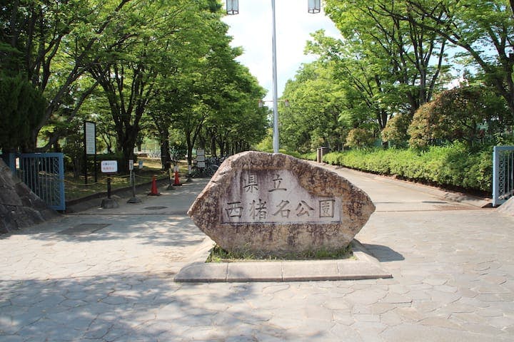 西猪名公園