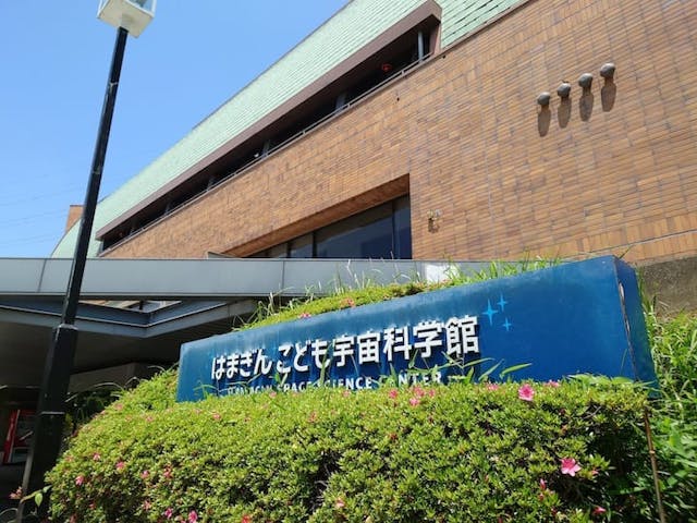 はまぎんこども宇宙科学館