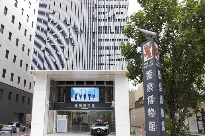警察博物館