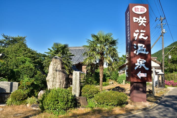 咲花温泉