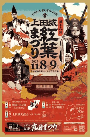 第19回　上田城紅葉まつり