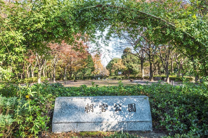 朝宮公園